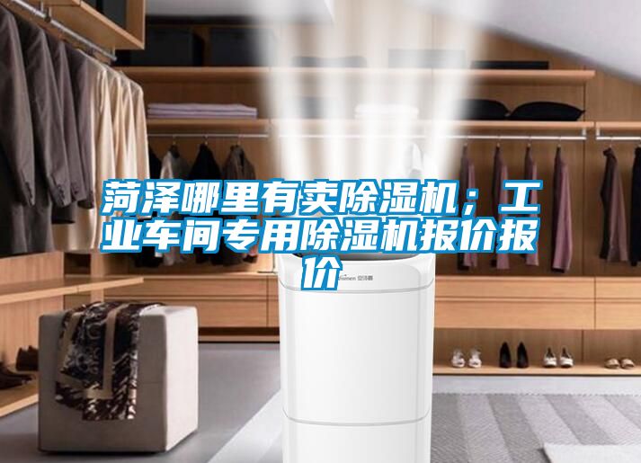 菏澤哪里有賣除濕機；工業車間專用除濕機報價報價