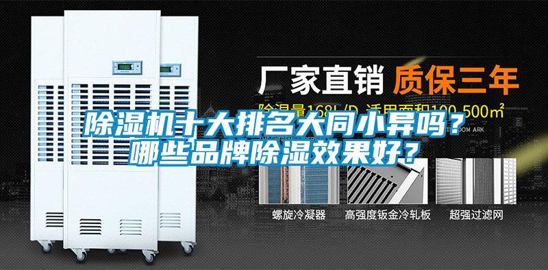除濕機十大排名大同小異嗎？哪些品牌除濕效果好？