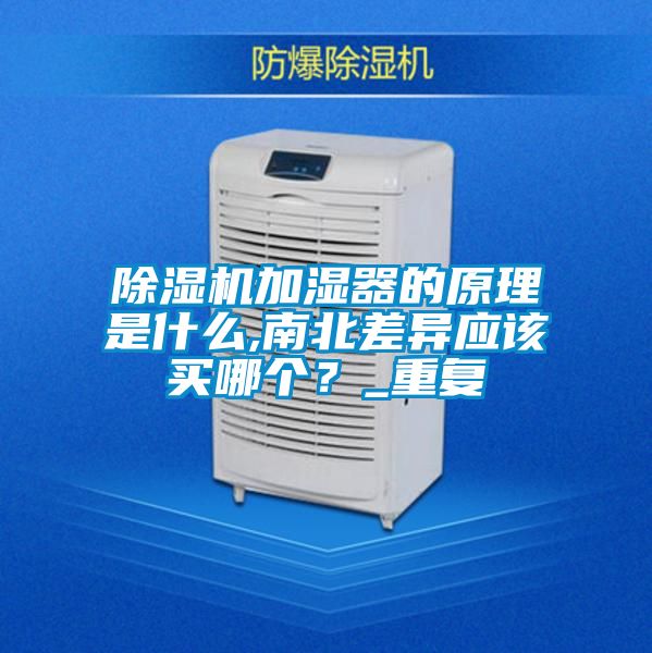 除濕機加濕器的原理是什么,南北差異應該買哪個？_重復