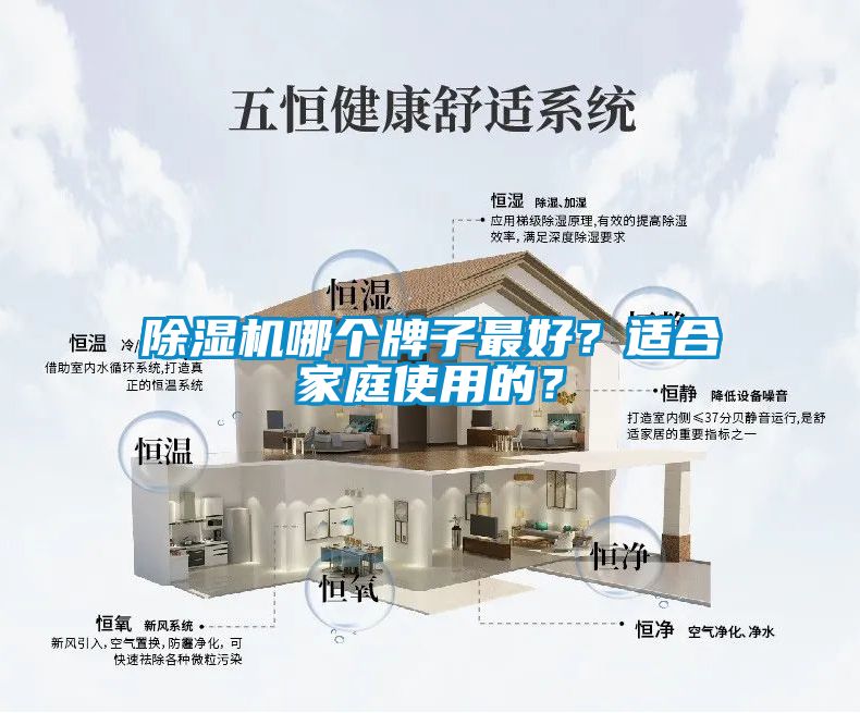 除濕機哪個牌子最好？適合家庭使用的？