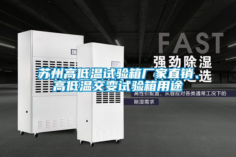 蘇州高低溫試驗箱廠家直銷、高低溫交變試驗箱用途