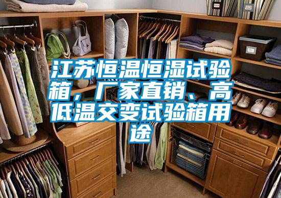 江蘇恒溫恒濕試驗箱，廠家直銷、高低溫交變試驗箱用途