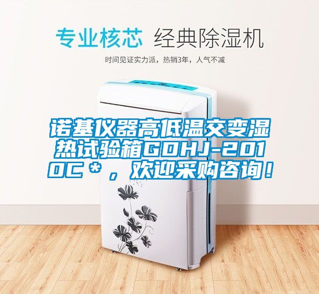 諾基儀器高低溫交變濕熱試驗箱GDHJ-2010C＊，歡迎采購咨詢！