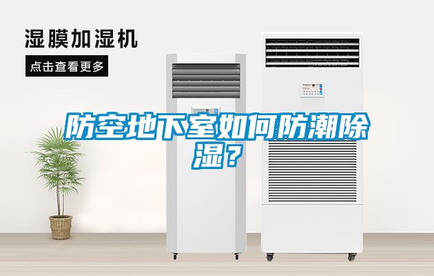 防空地下室如何防潮除濕？