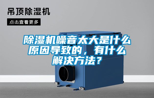 除濕機噪音太大是什么原因導致的，有什么解決方法？