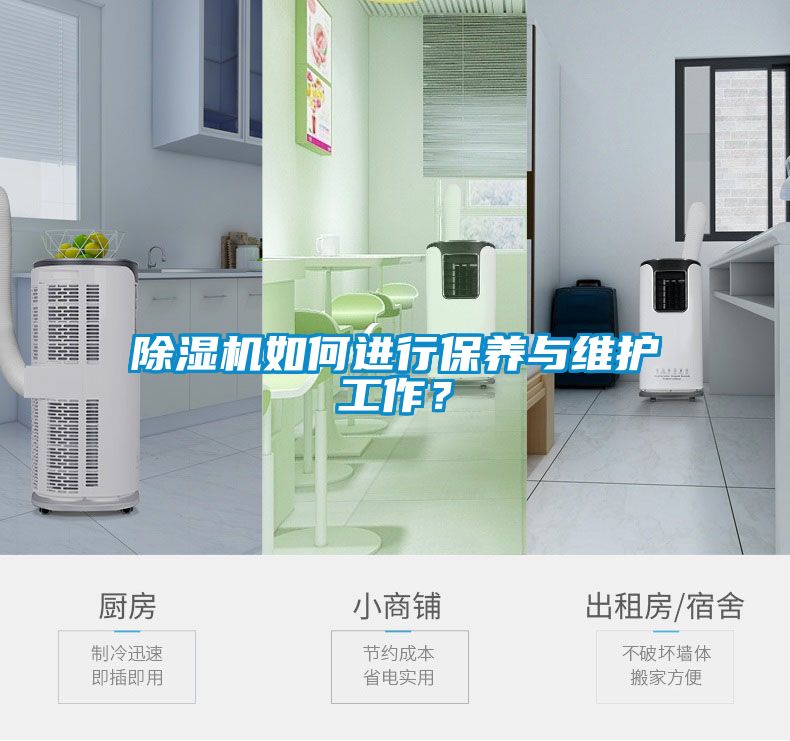 除濕機如何進行保養與維護工作？