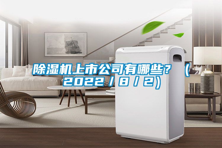 除濕機上市公司有哪些？（2022／8／2）
