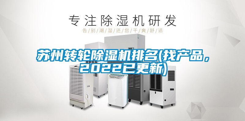 蘇州轉輪除濕機排名(找產品，2022已更新)