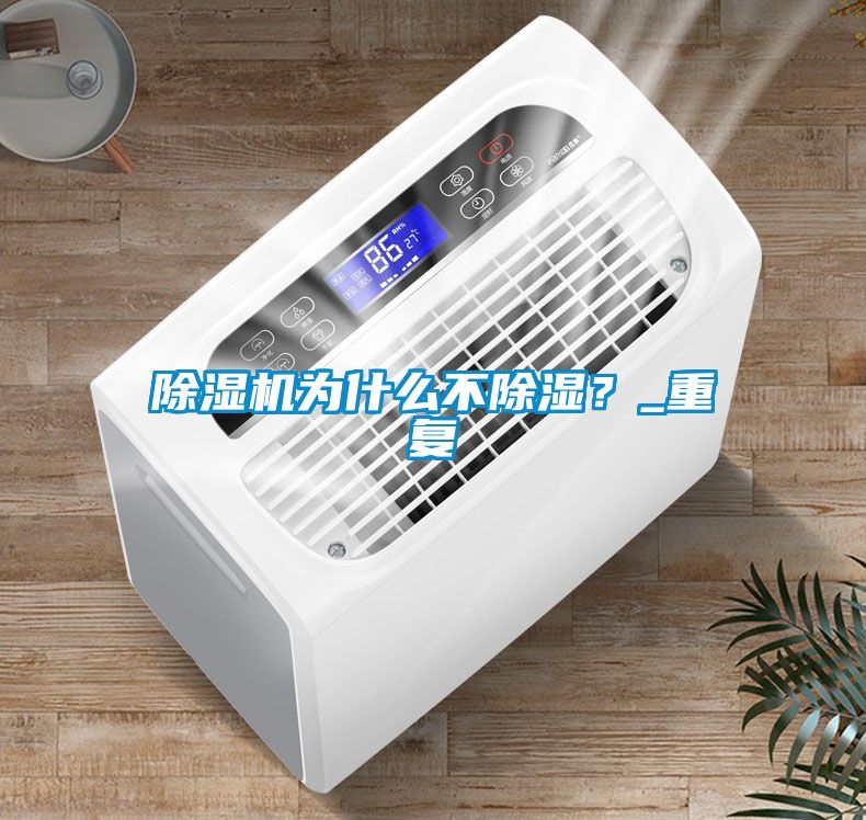 除濕機為什么不除濕？_重復