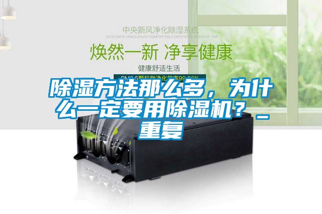除濕方法那么多，為什么一定要用除濕機？_重復