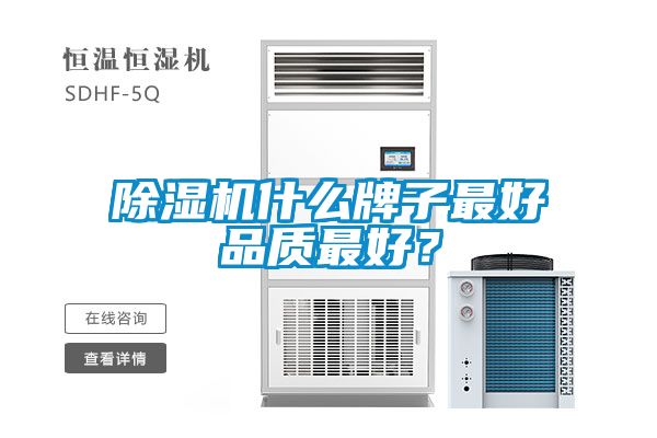除濕機什么牌子最好品質最好？