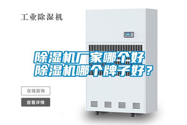 除濕機廠家哪個好 除濕機哪個牌子好？