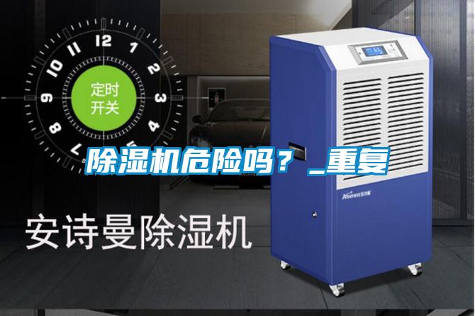 除濕機危險嗎？_重復