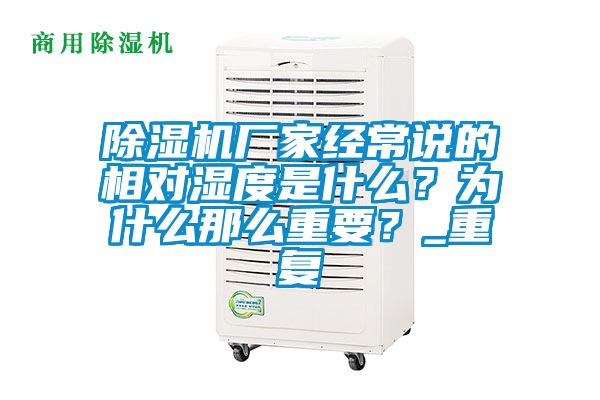 除濕機廠家經常說的相對濕度是什么？為什么那么重要？_重復