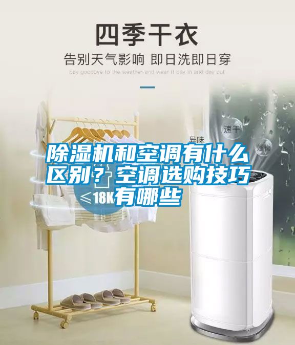除濕機和空調有什么區別？空調選購技巧有哪些