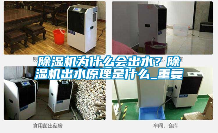 除濕機為什么會出水？除濕機出水原理是什么_重復