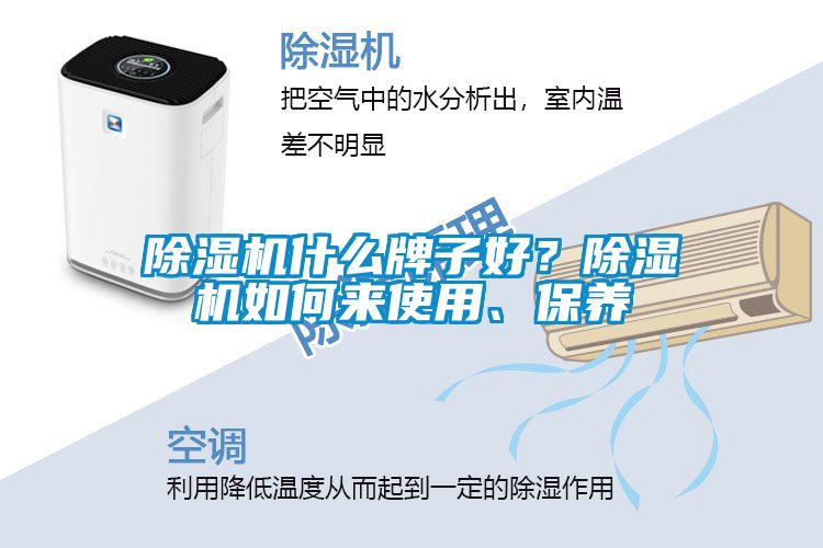 除濕機什么牌子好？除濕機如何來使用、保養