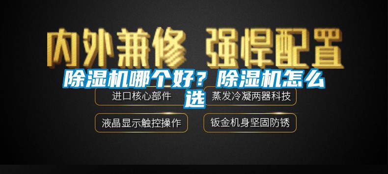 除濕機哪個好？除濕機怎么選