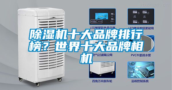 除濕機十大品牌排行榜？世界十大品牌相機
