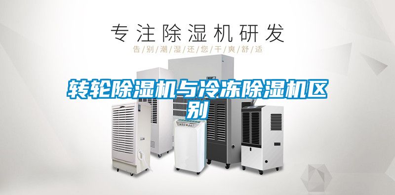 轉輪除濕機與冷凍除濕機區別