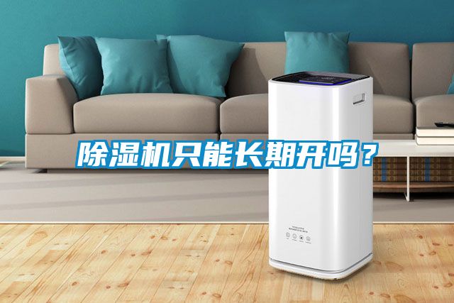 除濕機只能長期開嗎？