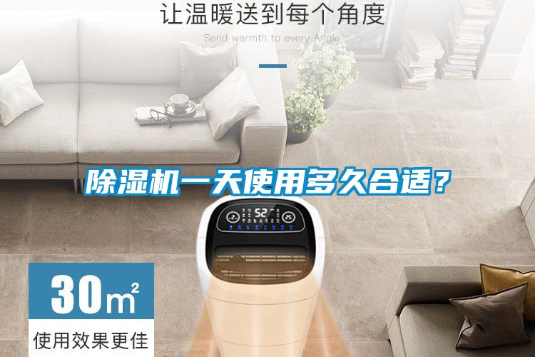 除濕機一天使用多久合適？
