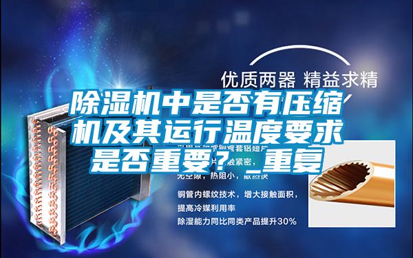 除濕機中是否有壓縮機及其運行溫度要求是否重要？_重復