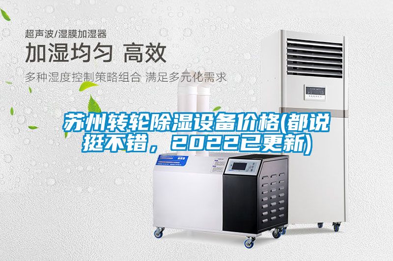 蘇州轉輪除濕設備價格(都說挺不錯，2022已更新)