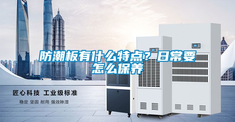 防潮板有什么特點？日常要怎么保養