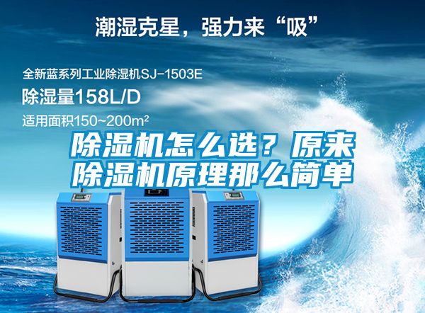 除濕機怎么選？原來除濕機原理那么簡單