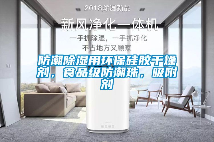 防潮除濕用環保硅膠干燥劑，食品級防潮珠，吸附劑