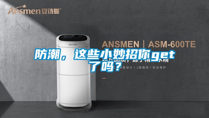 防潮，這些小妙招你get了嗎？