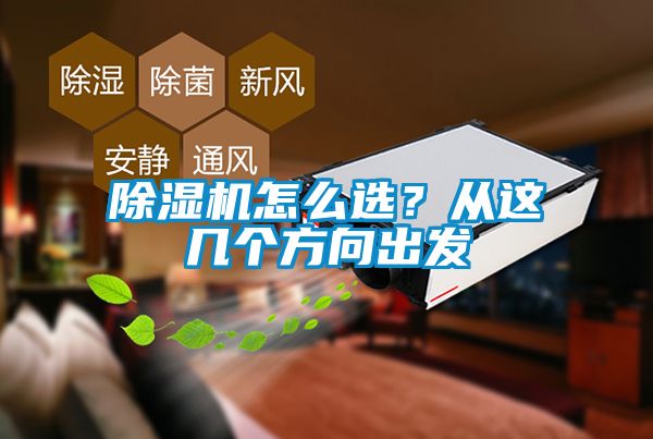 除濕機怎么選？從這幾個方向出發