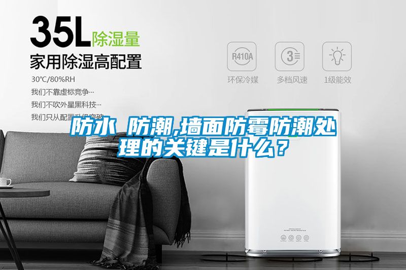 防水≠防潮,墻面防霉防潮處理的關鍵是什么？