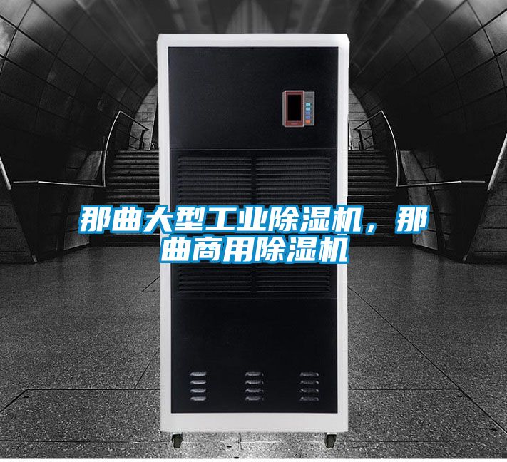 那曲大型工業除濕機，那曲商用除濕機