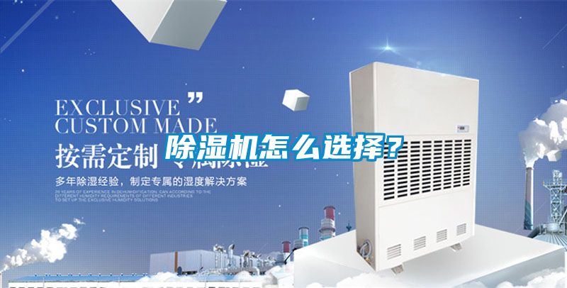 除濕機怎么選擇？