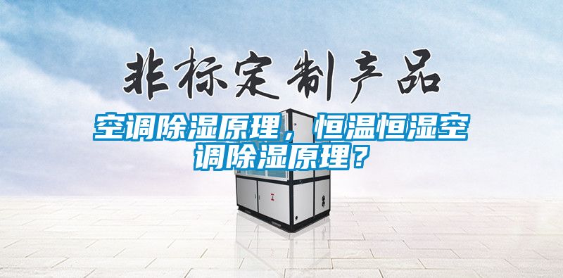 空調除濕原理，恒溫恒濕空調除濕原理？