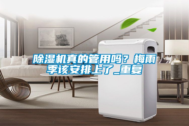 除濕機真的管用嗎？梅雨季該安排上了_重復