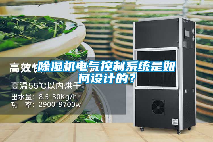 除濕機電氣控制系統是如何設計的？