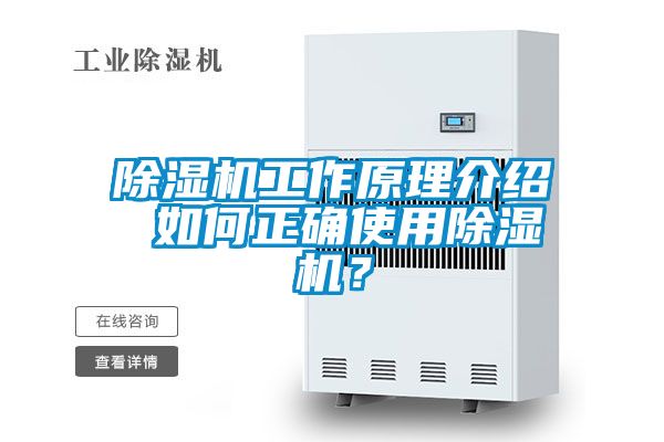 除濕機工作原理介紹 如何正確使用除濕機？