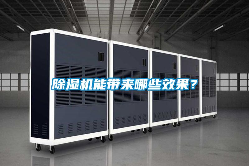 除濕機能帶來哪些效果？