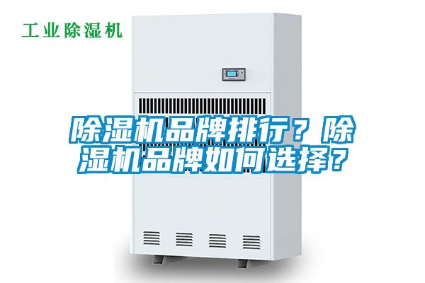 除濕機品牌排行？除濕機品牌如何選擇？