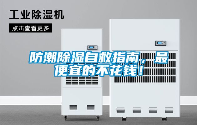 防潮除濕自救指南，最便宜的不花錢！