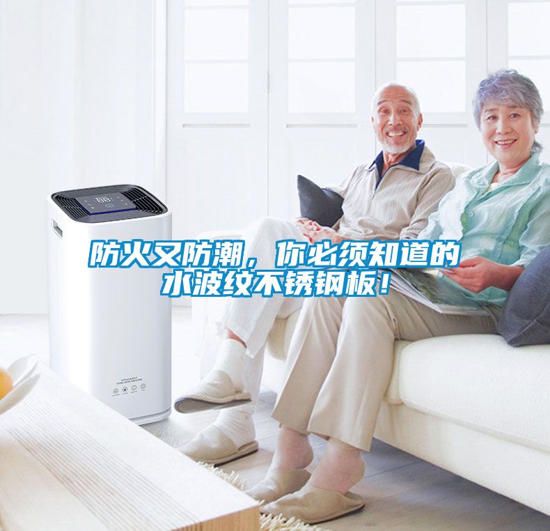 防火又防潮，你必須知道的水波紋不銹鋼板！