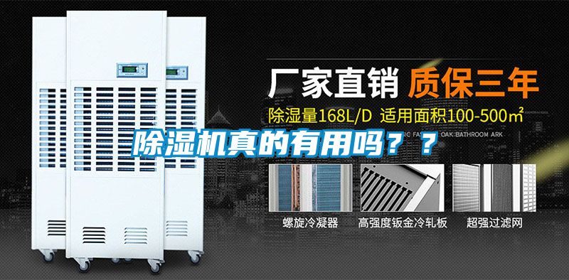 除濕機真的有用嗎？？