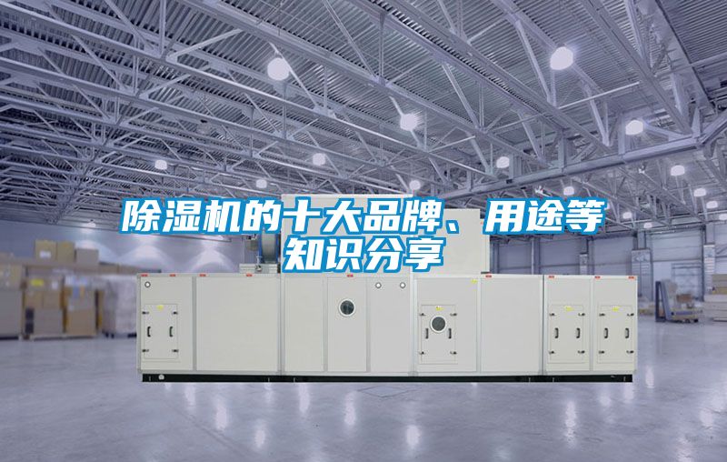 除濕機的十大品牌、用途等知識分享