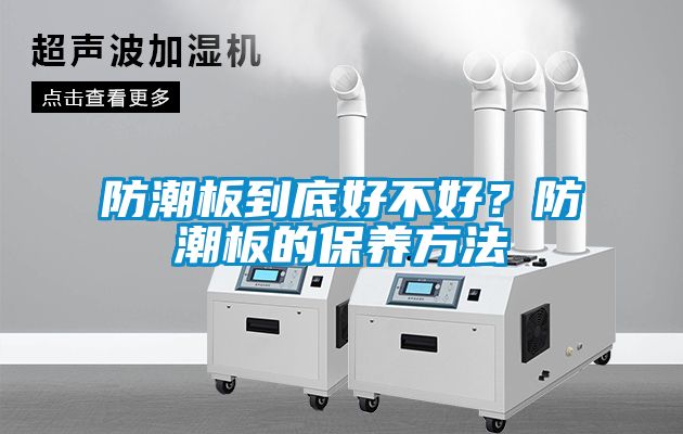 防潮板到底好不好？防潮板的保養方法