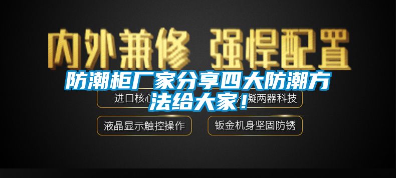 防潮柜廠家分享四大防潮方法給大家！