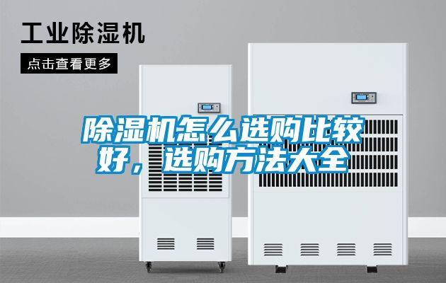 除濕機怎么選購比較好，選購方法大全