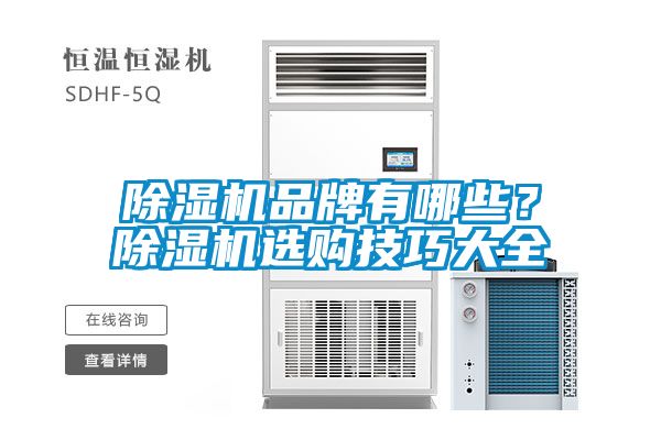 除濕機品牌有哪些？除濕機選購技巧大全